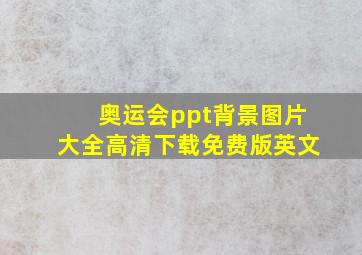 奥运会ppt背景图片大全高清下载免费版英文