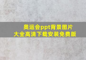 奥运会ppt背景图片大全高清下载安装免费版