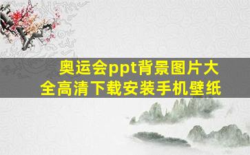 奥运会ppt背景图片大全高清下载安装手机壁纸