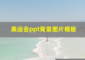 奥运会ppt背景图片模板