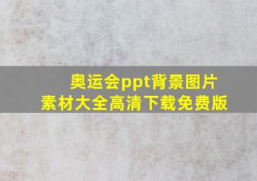 奥运会ppt背景图片素材大全高清下载免费版