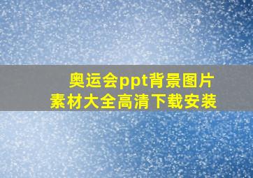 奥运会ppt背景图片素材大全高清下载安装