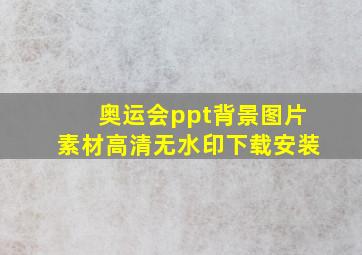 奥运会ppt背景图片素材高清无水印下载安装