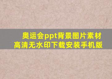 奥运会ppt背景图片素材高清无水印下载安装手机版