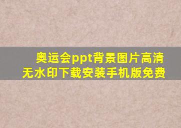 奥运会ppt背景图片高清无水印下载安装手机版免费