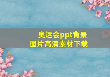 奥运会ppt背景图片高清素材下载