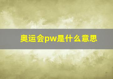 奥运会pw是什么意思