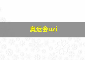 奥运会uzi