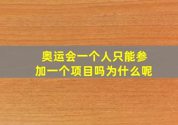 奥运会一个人只能参加一个项目吗为什么呢