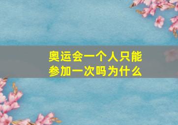 奥运会一个人只能参加一次吗为什么