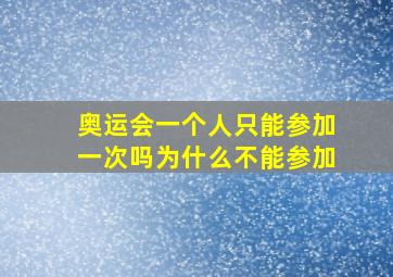 奥运会一个人只能参加一次吗为什么不能参加