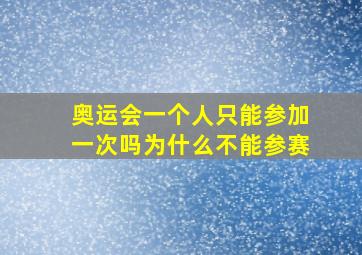 奥运会一个人只能参加一次吗为什么不能参赛