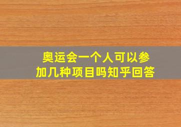 奥运会一个人可以参加几种项目吗知乎回答