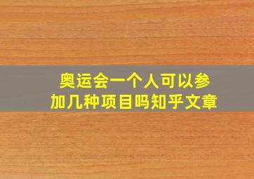 奥运会一个人可以参加几种项目吗知乎文章