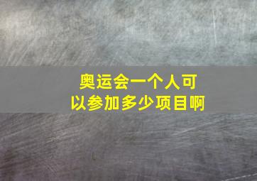 奥运会一个人可以参加多少项目啊