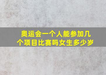 奥运会一个人能参加几个项目比赛吗女生多少岁