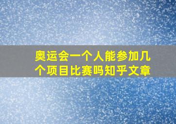 奥运会一个人能参加几个项目比赛吗知乎文章