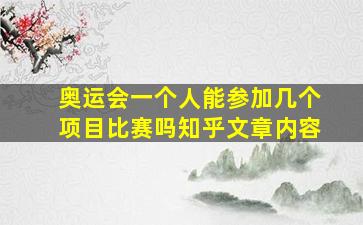 奥运会一个人能参加几个项目比赛吗知乎文章内容