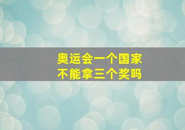 奥运会一个国家不能拿三个奖吗