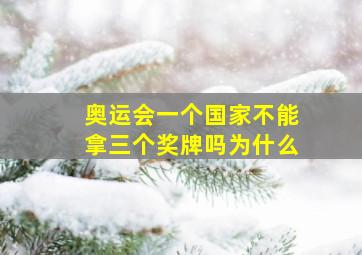 奥运会一个国家不能拿三个奖牌吗为什么