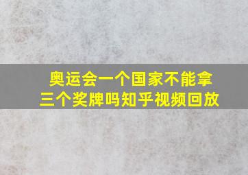 奥运会一个国家不能拿三个奖牌吗知乎视频回放