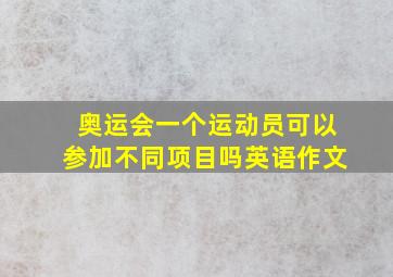 奥运会一个运动员可以参加不同项目吗英语作文