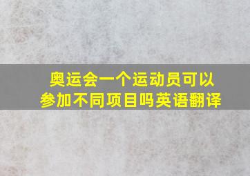 奥运会一个运动员可以参加不同项目吗英语翻译