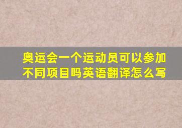 奥运会一个运动员可以参加不同项目吗英语翻译怎么写