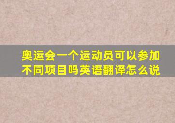 奥运会一个运动员可以参加不同项目吗英语翻译怎么说