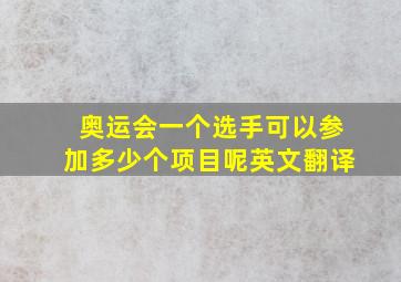 奥运会一个选手可以参加多少个项目呢英文翻译