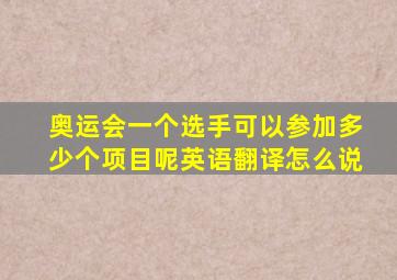 奥运会一个选手可以参加多少个项目呢英语翻译怎么说