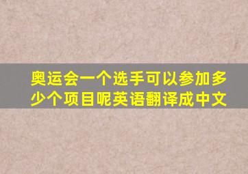 奥运会一个选手可以参加多少个项目呢英语翻译成中文