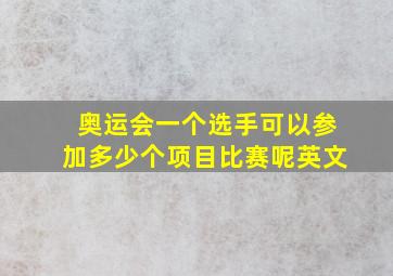 奥运会一个选手可以参加多少个项目比赛呢英文