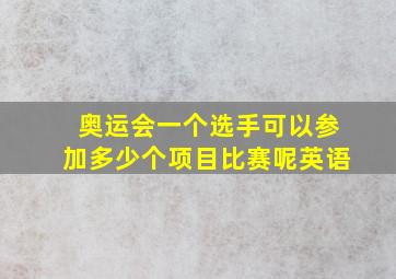 奥运会一个选手可以参加多少个项目比赛呢英语