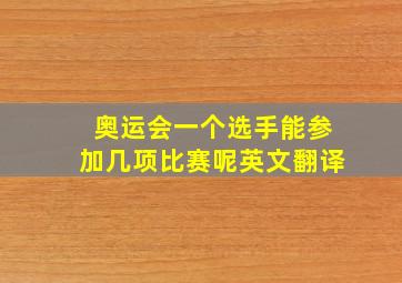 奥运会一个选手能参加几项比赛呢英文翻译