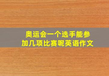 奥运会一个选手能参加几项比赛呢英语作文