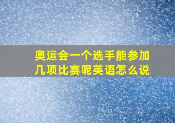 奥运会一个选手能参加几项比赛呢英语怎么说