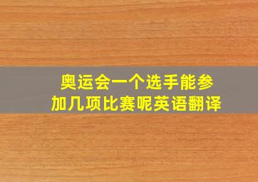 奥运会一个选手能参加几项比赛呢英语翻译