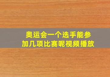 奥运会一个选手能参加几项比赛呢视频播放