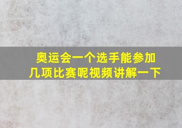 奥运会一个选手能参加几项比赛呢视频讲解一下