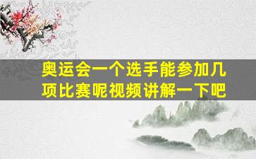 奥运会一个选手能参加几项比赛呢视频讲解一下吧