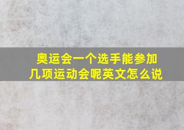 奥运会一个选手能参加几项运动会呢英文怎么说