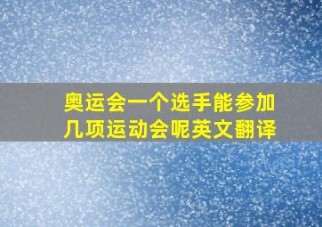 奥运会一个选手能参加几项运动会呢英文翻译