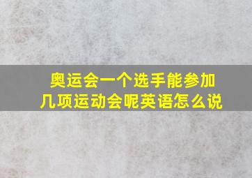 奥运会一个选手能参加几项运动会呢英语怎么说