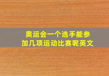 奥运会一个选手能参加几项运动比赛呢英文