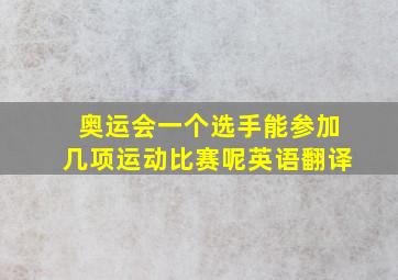 奥运会一个选手能参加几项运动比赛呢英语翻译