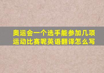 奥运会一个选手能参加几项运动比赛呢英语翻译怎么写