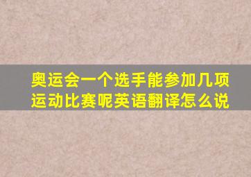 奥运会一个选手能参加几项运动比赛呢英语翻译怎么说