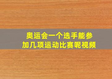 奥运会一个选手能参加几项运动比赛呢视频