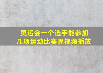 奥运会一个选手能参加几项运动比赛呢视频播放